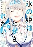 氷の姫は小さな陽だまりでとかされたい　５ (芳文社コミックス)