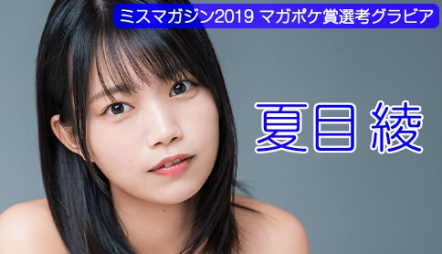 夏目綾　ミスマガジン2019　WEB限定グラビア