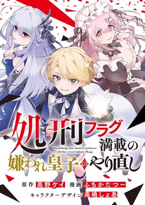 処刑フラグ満載の嫌われ皇子のやり直し