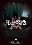 厭談夜話（６） (サンデーうぇぶりコミックス)