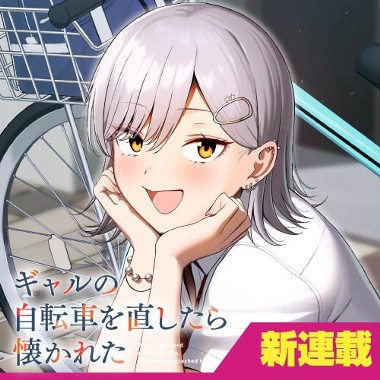 ギャルの自転車を直したら懐かれた