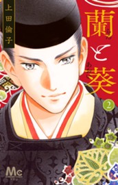 蘭と葵 2 のサムネイル