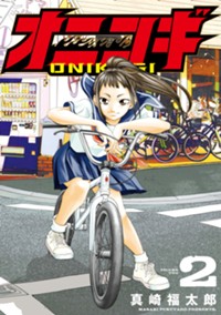 オニコギ (2) (ヒーローズコミックス)
