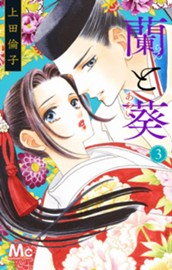 蘭と葵 3 のサムネイル