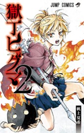 獄丁ヒグマ 2 のサムネイル