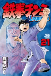 鉄拳チンミＬｅｇｅｎｄｓ（２１） のサムネイル