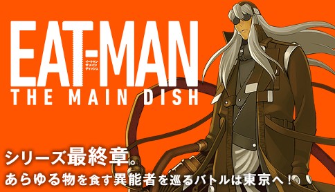 Eat Man The Main Dish 吉富昭仁 Act 7 1 Hero マガポケ