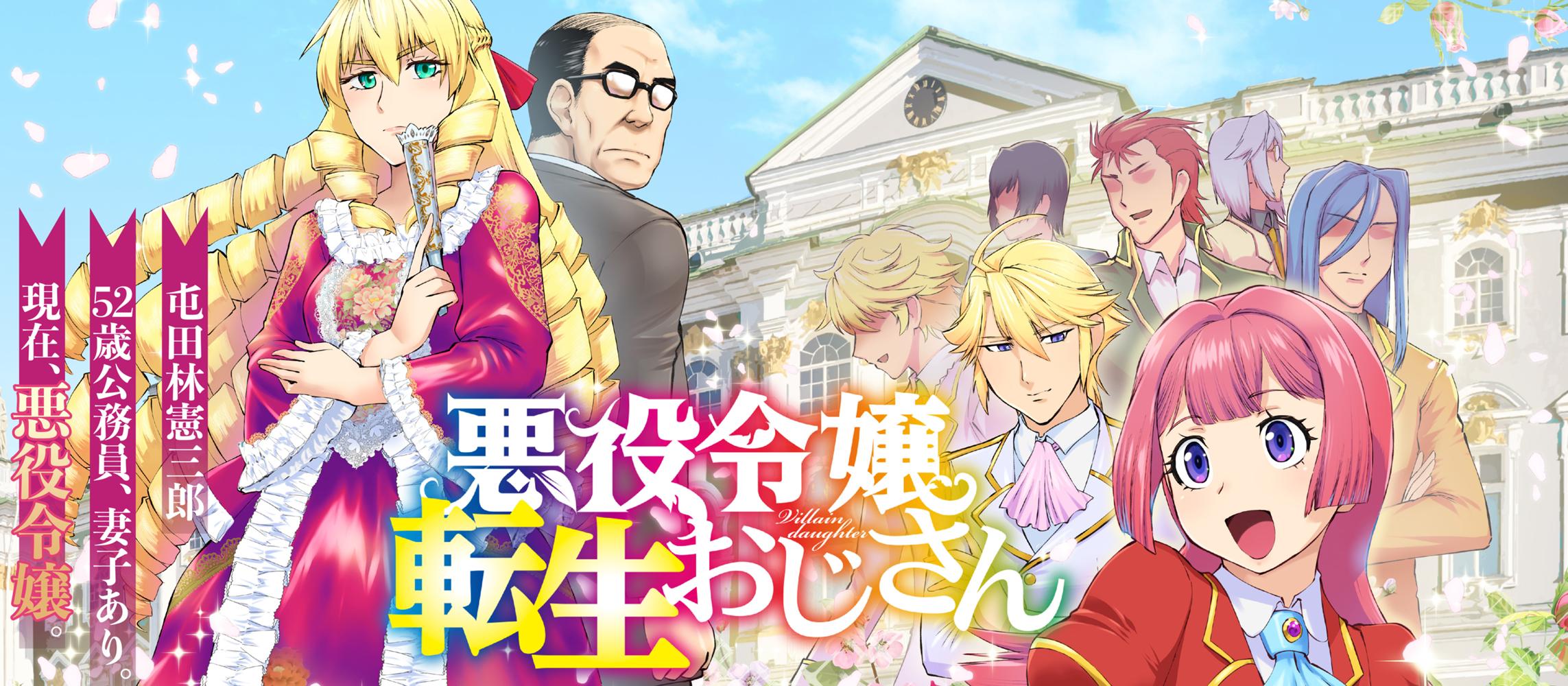 悪役令嬢転生おじさん