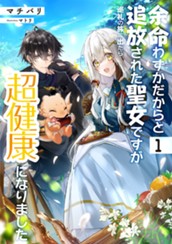 【試し読み】余命わずかだからと追放された聖女ですが、巡礼の旅に出たら超健康になりました 1｜アース・スター ルナ のサムネイル