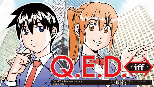 Ｑ．Ｅ．Ｄ．ｉｆｆ　―証明終了―