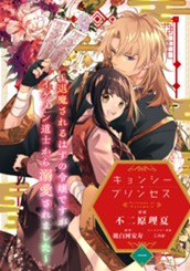 キョンシー・プリンセス～退魔されるはずの令嬢ですがイケメン道士から溺愛されました～ 1 のサムネイル