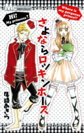 さよならロッキンホース のサムネイル