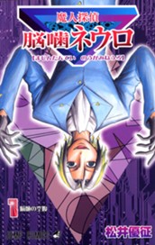 魔人探偵脳噛ネウロ モノクロ版 1 のサムネイル