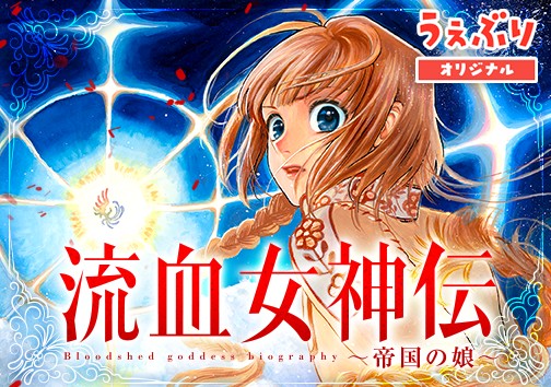 流血女神伝 ～帝国の娘～