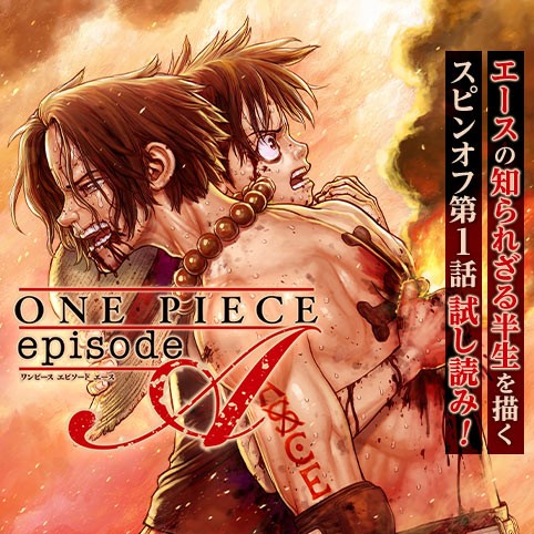 One Piece Episode A 1話試し読み 作画 Boichi ネーム構成 石山諒 原作 尾田栄一郎 原案 One Piece Novel A ひなたしょう 浜崎達也 少年ジャンプ