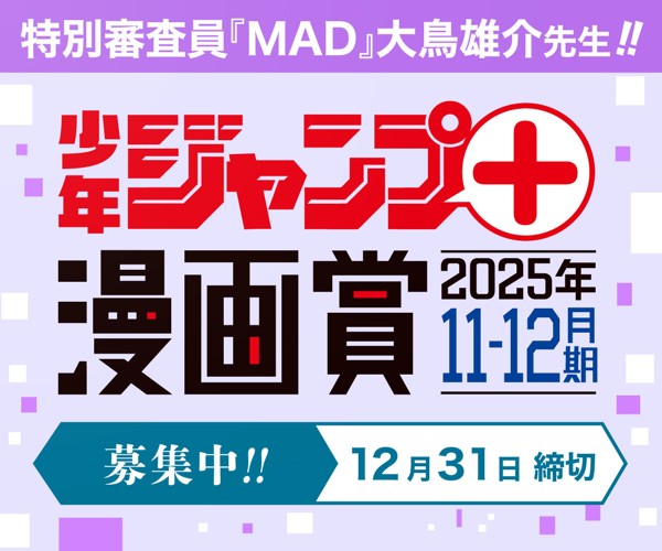 「少年ジャンプ＋漫画賞 2025年11-12月期」応募受付中！