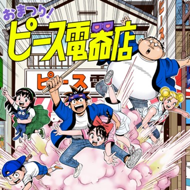 おまつり！ピース電器店