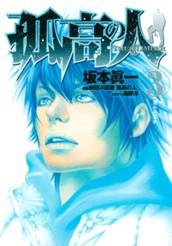 孤高の人 3 のサムネイル