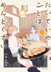 たいていのことはめんどくさい2