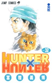 HUNTER×HUNTER カラー版 32 のサムネイル