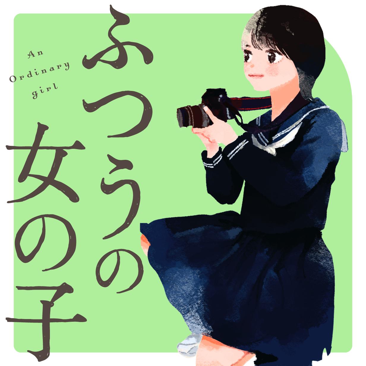 ふつうの女の子