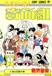 ハイスクール！奇面組 6 のサムネイル