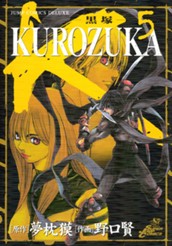 KUROZUKA—黒塚— 5 のサムネイル