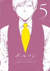 ギャルソン 5 のサムネイル
