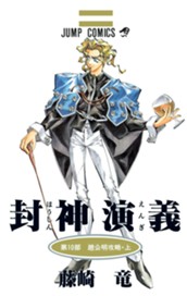 封神演義 10 のサムネイル