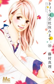 きょうは会社休みます。 10 のサムネイル