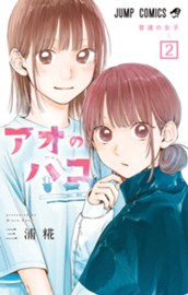 アオのハコ 2 のサムネイル