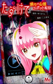 たすけて ～読モの心霊スポット配信～ 1 のサムネイル