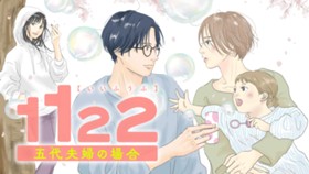 １１２２　五代夫婦の場合