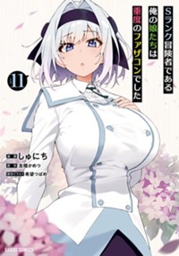 Sランク冒険者である俺の娘たちは重度のファザコンでした 11