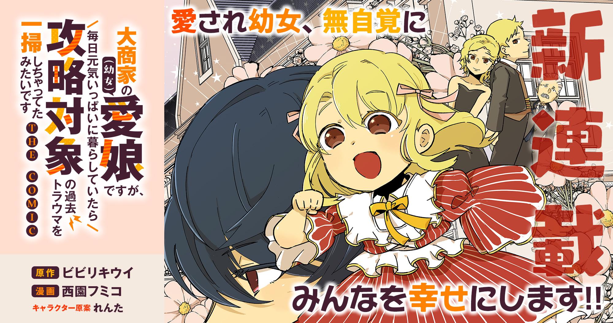 新連載『大商家の愛娘（幼女）ですが、毎日元気いっぱいに暮らしていたら攻略対象の過去トラウマを一掃しちゃってたみたいです THE COMIC』