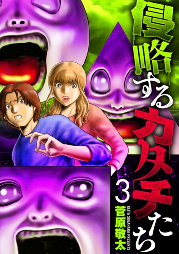 侵略するカタチたち　３巻（完）【電子限定】