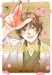 目の前の神様 5 のサムネイル