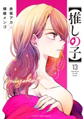 【推しの子】 13 のサムネイル