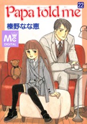 Papa told me 22 のサムネイル