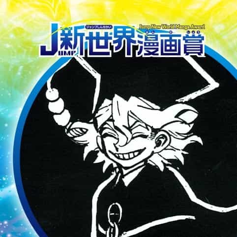アポロ0号／19年1月期JUMP新世界漫画賞／週刊少年ジャンプ