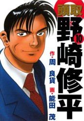 頭取 野崎修平 10 のサムネイル