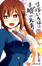 弓塚いろはは手順が大事！ 3 のサムネイル