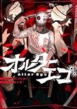 オルターエゴ(1) (HOWLコミックス)