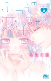 ふつうの恋子ちゃん 2 のサムネイル