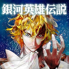 第48話 銀河英雄伝説 田中芳樹 藤崎竜 少年ジャンプ