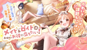 メイド＆ロイドはお嬢様のお役に立ちたい！