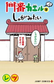 門番カエルはしゃがみたい 1 のサムネイル