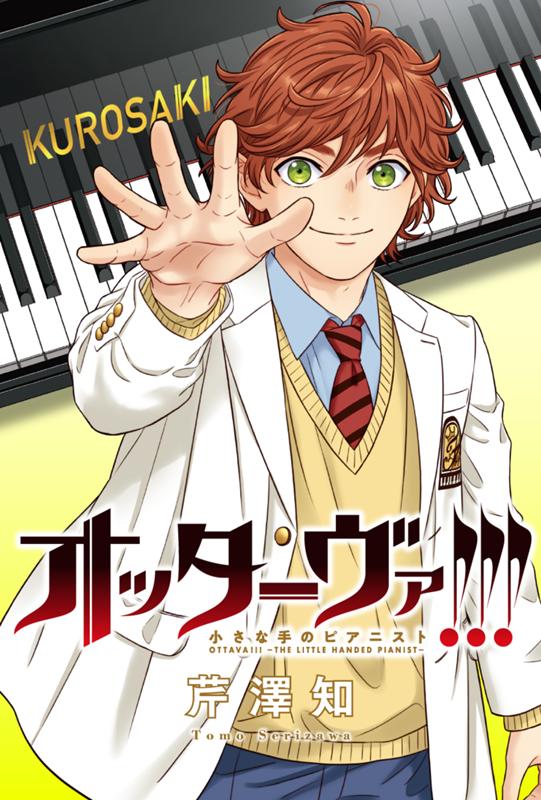 オッターヴァ!!!～小さな手のピアニスト～ 芹澤知