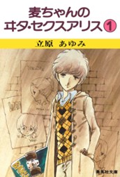 麦ちゃんのヰタ・セクスアリス 1 のサムネイル