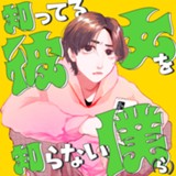 知ってる彼女を知らない僕(ら)